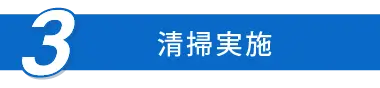 清掃実施