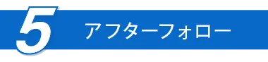 アフターフォロー