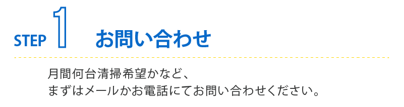 冷蔵庫クリーニングをご利用の流れ、STEP1