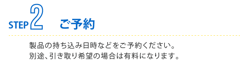 冷蔵庫クリーニングをご利用の流れ、STEP2