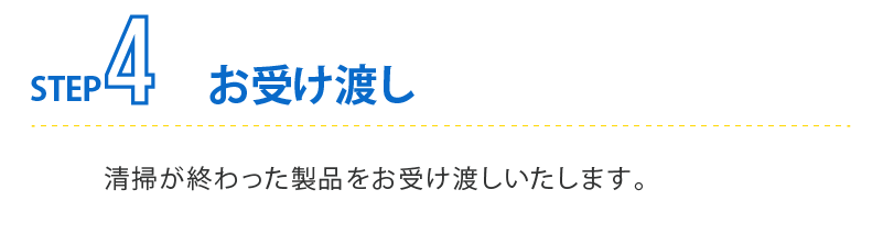 冷蔵庫クリーニングをご利用の流れ、STEP4